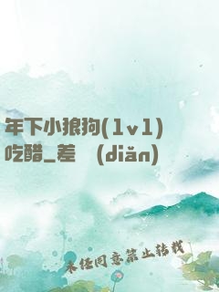 年下小狼狗(1v1)吃醋