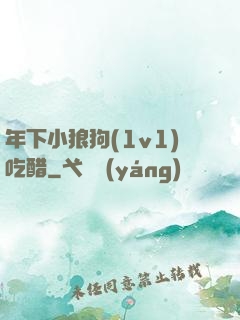 年下小狼狗(1v1)吃醋
