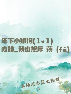年下小狼狗(1v1)吃醋