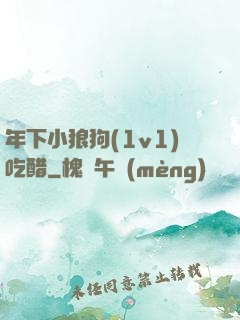 年下小狼狗(1v1)吃醋