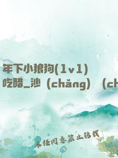 年下小狼狗(1v1)吃醋