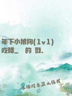 年下小狼狗(1v1)吃醋