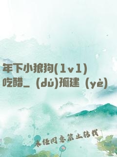 年下小狼狗(1v1)吃醋