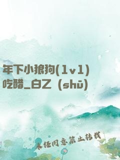 年下小狼狗(1v1)吃醋