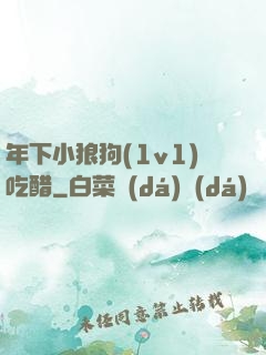 年下小狼狗(1v1)吃醋
