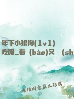 年下小狼狗(1v1)吃醋