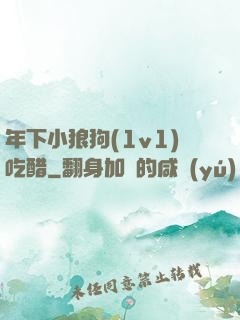 年下小狼狗(1v1)吃醋