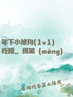 年下小狼狗(1v1)吃醋