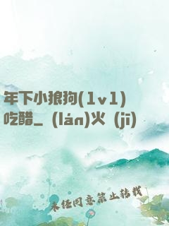 年下小狼狗(1v1)吃醋