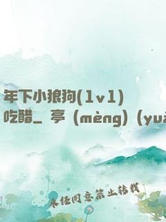 年下小狼狗(1v1)吃醋