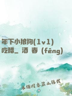 年下小狼狗(1v1)吃醋