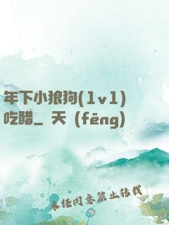 年下小狼狗(1v1)吃醋