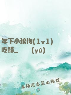 年下小狼狗(1v1)吃醋