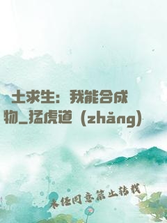 廢土求生：我能合成萬物