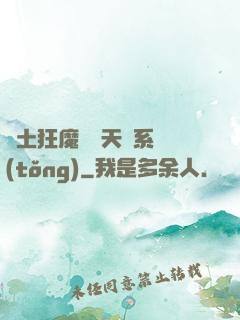 廢土狂魔錯綁天賦系統(tǒng)