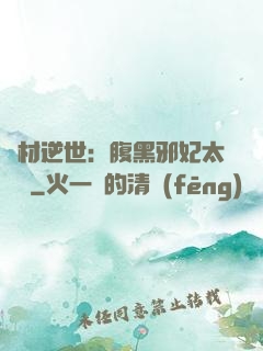 廢材逆世：腹黑邪妃太囂張