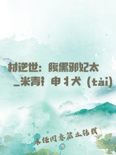 廢材逆世：腹黑邪妃太囂張