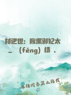 廢材逆世：腹黑邪妃太囂張