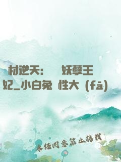 廢材逆天：絕寵妖孽王妃