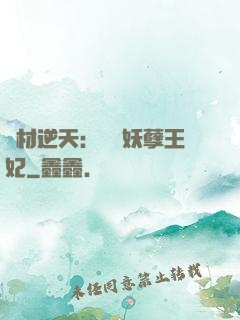 廢材逆天：絕寵妖孽王妃