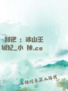 廢材逆襲：冰山王爺傾城妃