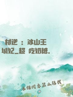 廢材逆襲：冰山王爺傾城妃