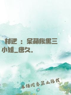 廢材逆襲：呆萌腹黑三小姐