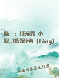 廢柴藥師：狂帝霸寵小藥妃