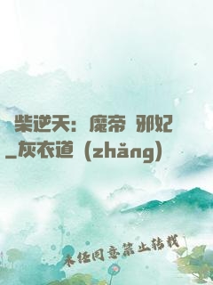 廢柴逆天：魔帝戲邪妃
