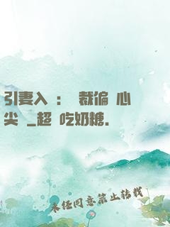 引妻入懷：總裁偏愛心尖寵