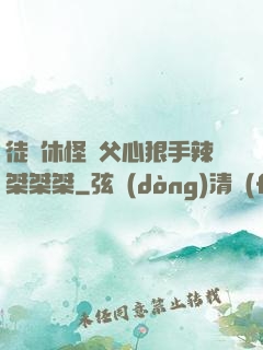 徒兒休怪師父心狠手辣桀桀桀