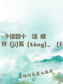從十倍到十萬億倍無限升級(jí)系統(tǒng)