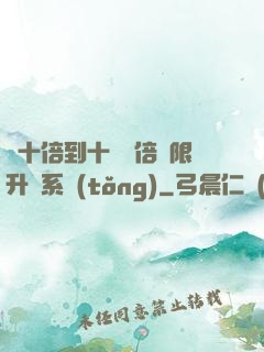 從十倍到十萬億倍無限升級系統(tǒng)
