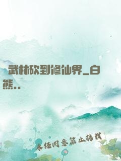 從武林砍到修仙界