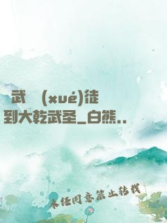 從武館學(xué)徒到大乾武圣