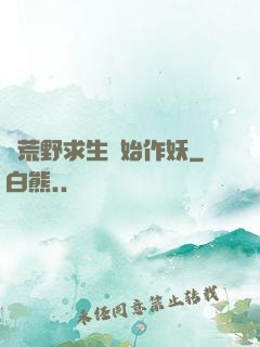 從荒野求生開始作妖
