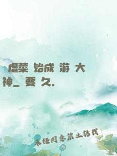 從虐菜開始成為游戲大神