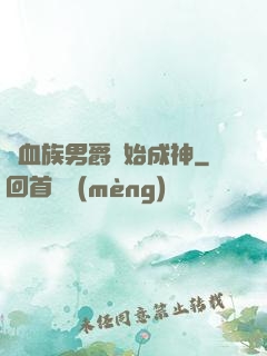從血族男爵開始成神