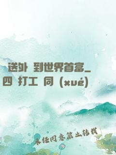 從送外賣到世界首富