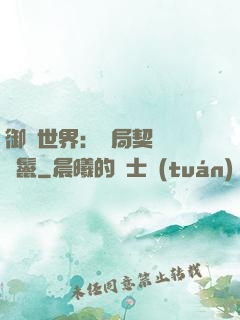 御獸世界：開局契約豬剛鬣