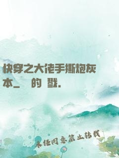 快穿之大佬手撕炮灰劇本