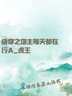 快穿之宿主每天都在強行A