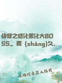 快穿之感化黑化大BOSS