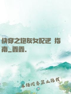 快穿之炮灰女配逆襲指南