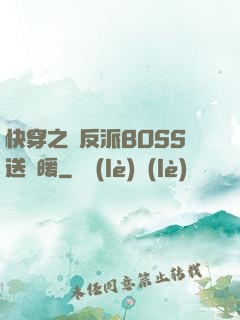 快穿之給反派BOSS送溫暖