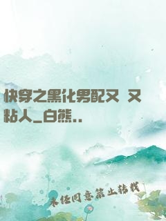 快穿之黑化男配又瘋又粘人