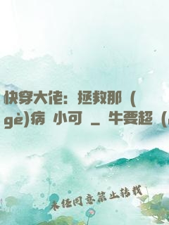 快穿大佬：拯救那個(gè)病嬌小可憐