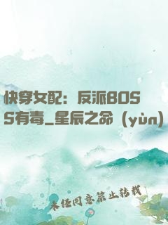 快穿女配：反派BOSS有毒