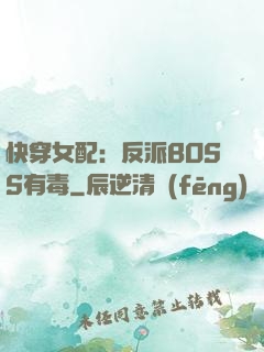 快穿女配：反派BOSS有毒