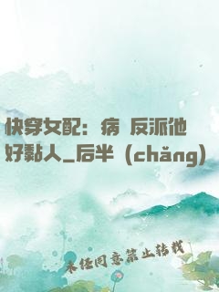 快穿女配：病嬌反派他好黏人